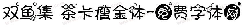 双鱼集 茶卡瘦金体字体转换